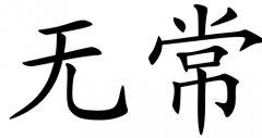 chinese_symbols_for_impermanence_7087_2_446.png, déc. 2017 chinese_symbols_for_impermanence_7087_2_446.png