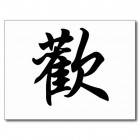symbole_chinois_pour_la_joie.jpg